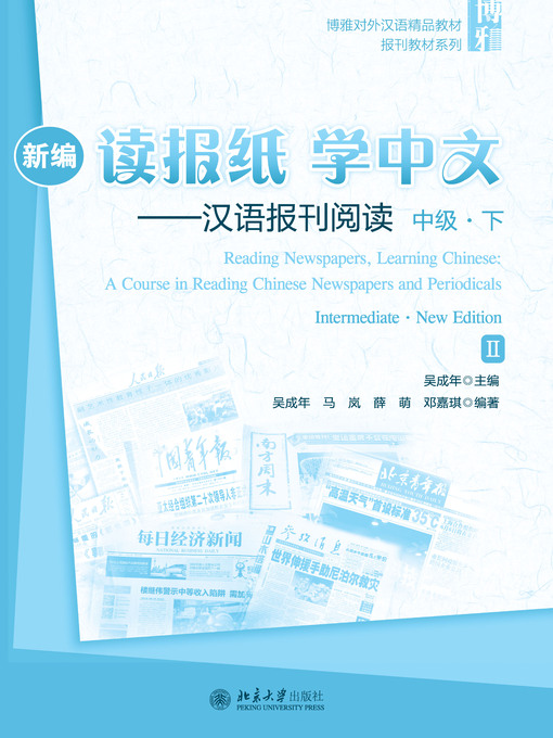 新编读报纸学中文——汉语报刊阅读中级·下- Old Colony Library